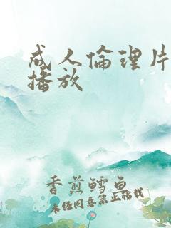 成人伦理片在线播放