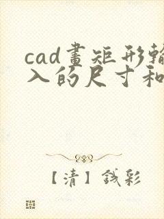 cad画矩形输入的尺寸和画出来的不一样