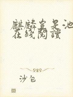 麒麟岂是池中物在线阅读