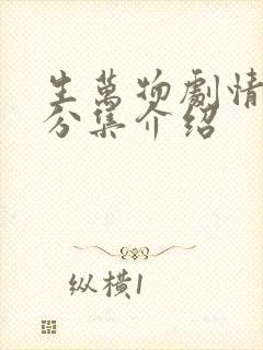 生万物剧情介绍分集介绍