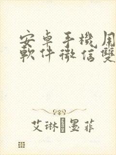 安卓手机用什么软件微信双开