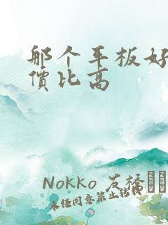 那个平板好用性价比高