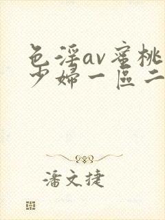 色淫av蜜桃臀少妇一区二区三区