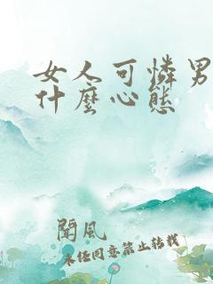 女人可怜男人是什么心态