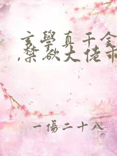 玄学真千金归来,禁欲大佬乖乖臣服