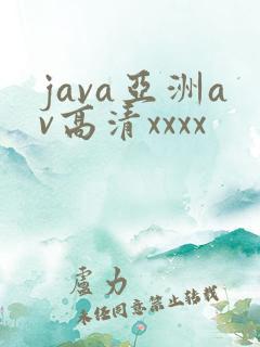 java亚洲av高清xxxx