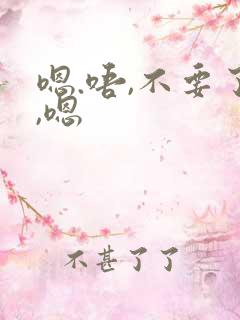 嗯.唔,不要了,嗯