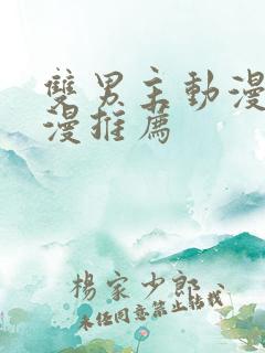 双男主动漫剧日漫推荐