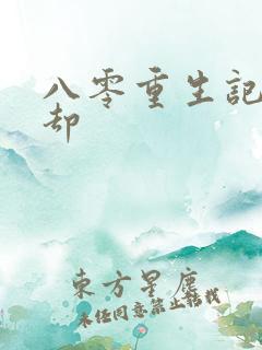 八零重生记事杳却