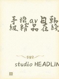 手机av日韩三级精品在线