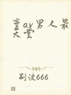 卖av男人最新天堂