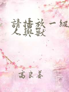 请播放一级黄色人与兽