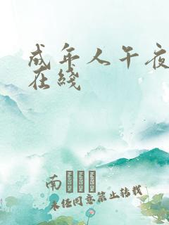 成年人午夜影院在线