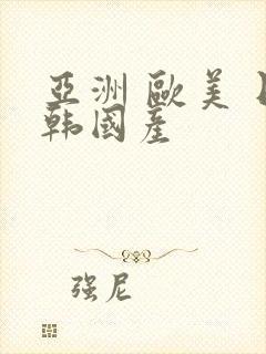 亚洲 欧美 日韩国产