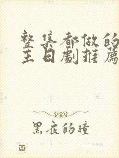 整集都做的双男主日剧推荐动漫