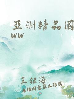 亚洲精品国产www