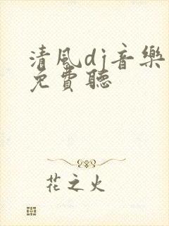 清风dj音乐网免费听