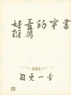 好看的穿书宠文推荐