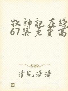 牧神记在线观看67集免费高清