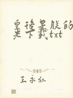 皇后是朕的黑月光下载txt