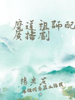 魔道祖师配音表广播剧