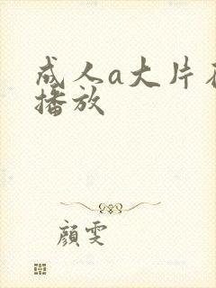 成人a大片在线播放