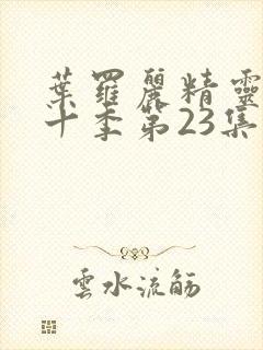 叶罗丽精灵梦第十季第23集