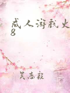 成人游戏火影18