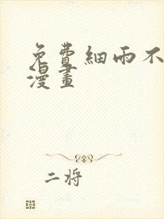 免费细雨不知归漫画