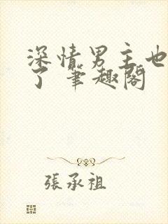 深情男主也出轨了 笔趣阁