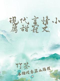 现代言情小说推荐甜宠文