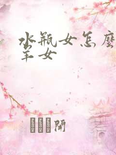 水瓶女怎么追白羊女