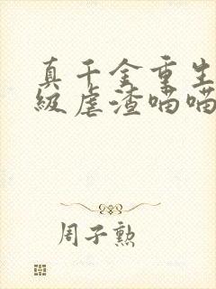 真千金重生后满级虐渣喵喵风