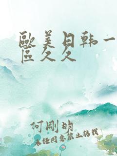 欧美日韩一区二区久久