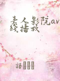 素人影院av在线播放
