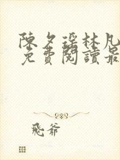 陈夕瑶林凡全文免费阅读最新章节