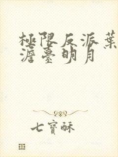 极限反派叶玄,澹台明月