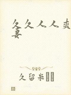 久久人人爽人人妻