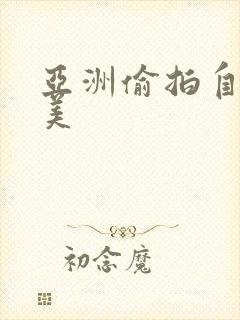 亚洲偷拍自拍欧美