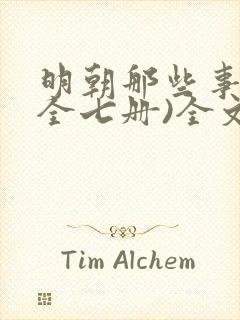 明朝那些事儿(全七册)全文在线阅读