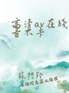 高清av在线观看不卡