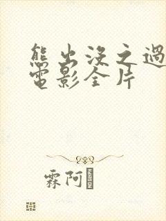 熊出没之过年大电影全片