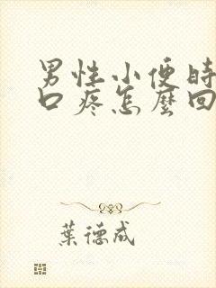 男性小便时尿道口疼怎么回事