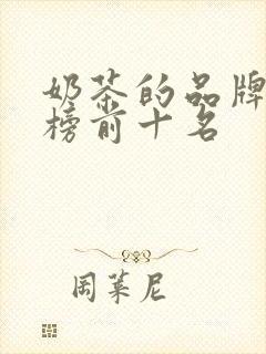 奶茶的品牌排行榜前十名