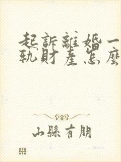 起诉离婚一方出轨财产怎么分割