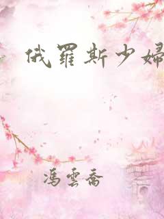 俄罗斯少妇毛片