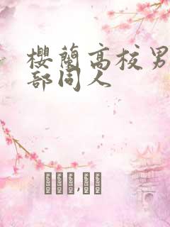 樱兰高校男公关部同人