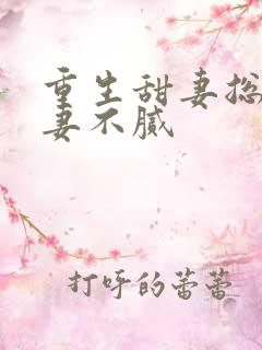 重生甜妻总裁宠妻不腻