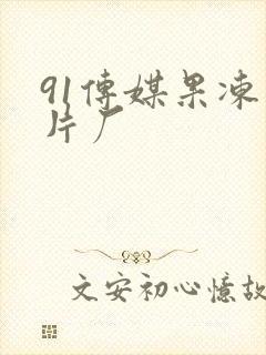 91传媒果冻制片厂