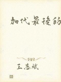 加代最后的结局